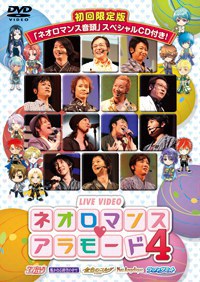 ライブビデオ ネオロマンス♥アラモード4 [CD付き, 初回限定盤]