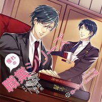 憧れシリーズ 憧れの職業CD VOL.2 ローファーム〈弁護士〉編
