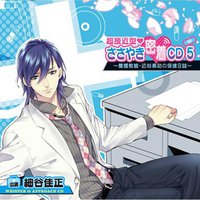 超接近型 ささやき密着CD5 ～養護教諭・近杉泰助の保健日誌～