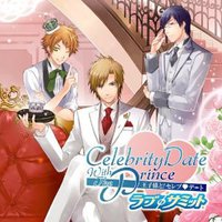 王子様と！セレブ・デート ～ラブφサミット～