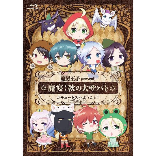 魔界王子presents 魔宴:秋の大サバト コキュートスへようこそ!!