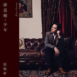 緋荔榭•少年