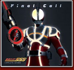 仮面ライダーファイズ コンプリートCD-BOX「Final Call」