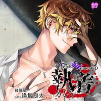 愛されすぎて××されちゃうCD 執着カレシ