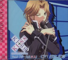 キス×キス・コレクション Vol.8「ボーカルキス」青山颯太