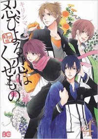 忍びよる恋はくせもの 4 特装版付きドラマCD