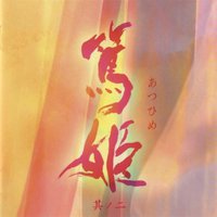 篤姫 其ノ二