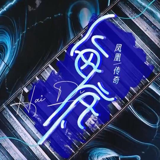海底