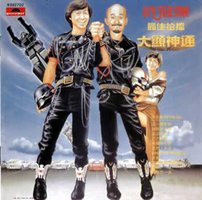 最佳拍档 大显神通