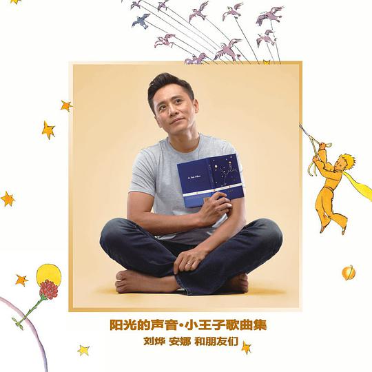 阳光的声音 小王子歌曲集