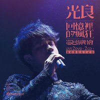 光良「回憶裡的瘋狂」巡迴演唱會LIVE