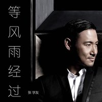 等风雨经过