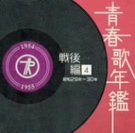 青春歌年鑑[戦後編](4)昭和29年・30年(1954‾55年)