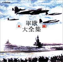 軍歌 大全集