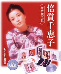 倍賞千恵子 抒情唄全集