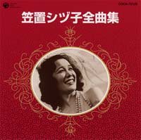 笠置シヅ子全曲集