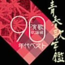 青春歌年鑑「演歌歌謡編」1990年代ベスト