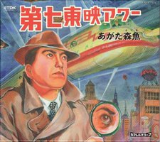 第七東映アワー