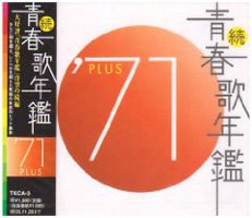 続・青春歌年鑑 1971