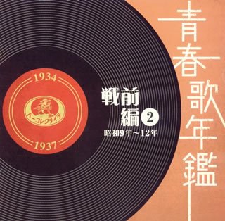 青春歌年鑑<戦前編>(2)昭和9年~12年(1934~37年)