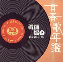 青春歌年鑑<戦前編>(2)昭和9年~12年(1934~37年)