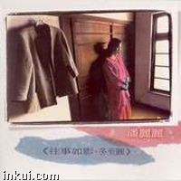 往事如影·冬至圆