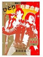 桑田佳祐 昭和八十三年度! ひとり紅白歌合戦
