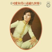 可愛和美の素敵な世界