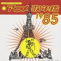 みんなのテレビ・ジェネレーション アニメ歌年鑑1985