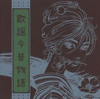 歌謡今昔物語