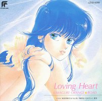 きまぐれオレンジ☆ロード Loving Heart
