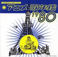 日本動畫歌年鑑 1980 / TV Animation Songs Compilation 1980