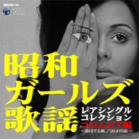 昭和Girls歌谣 Rare Single Collection COLUMBIA篇 ～和风之恋/20岁的爱情～