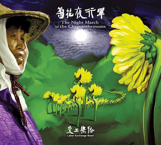菊花夜行軍