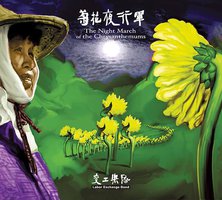 菊花夜行軍