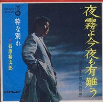 夜霧よ今夜も有難う