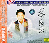 20世纪中华歌坛名人百集珍藏版