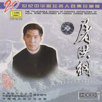屠洪刚 - [20世纪中华歌坛名人百集珍藏版-屠洪刚]