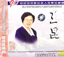 王昆20世纪中华歌坛名人百集珍藏版