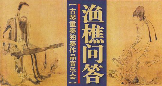 渔樵问答(古琴重奏独奏作品音乐会)