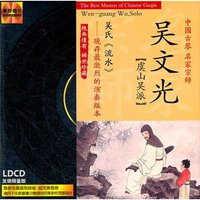 中国古琴 名家宗师：吴文光/虞山吴派