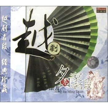 越剧名家名段<3>(1碟装CD)