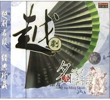 越剧名家名段<3>(1碟装CD)