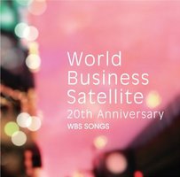 WBSソングス