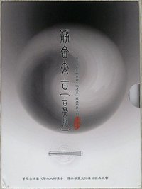 靜含太古