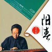 中国音乐家大系 吴文光 阳春