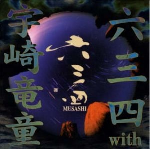 六三四 with 宇崎竜童