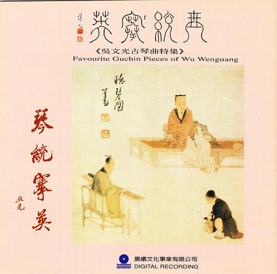 吴文光古琴曲特集-琴统搴英