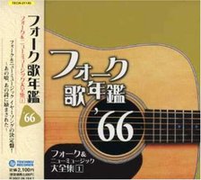 フォーク歌年鑑1966