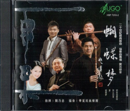 中国吹管乐系列-蝴蝶梦
